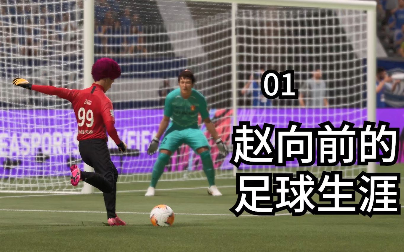 [图]1米6进攻型门将登陆石家庄永昌！【FIFA21球员生涯01】