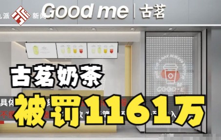 古茗奶茶因偷逃税被罚1161万元,官方:税款已补缴,加盟、店铺均不受影响哔哩哔哩bilibili