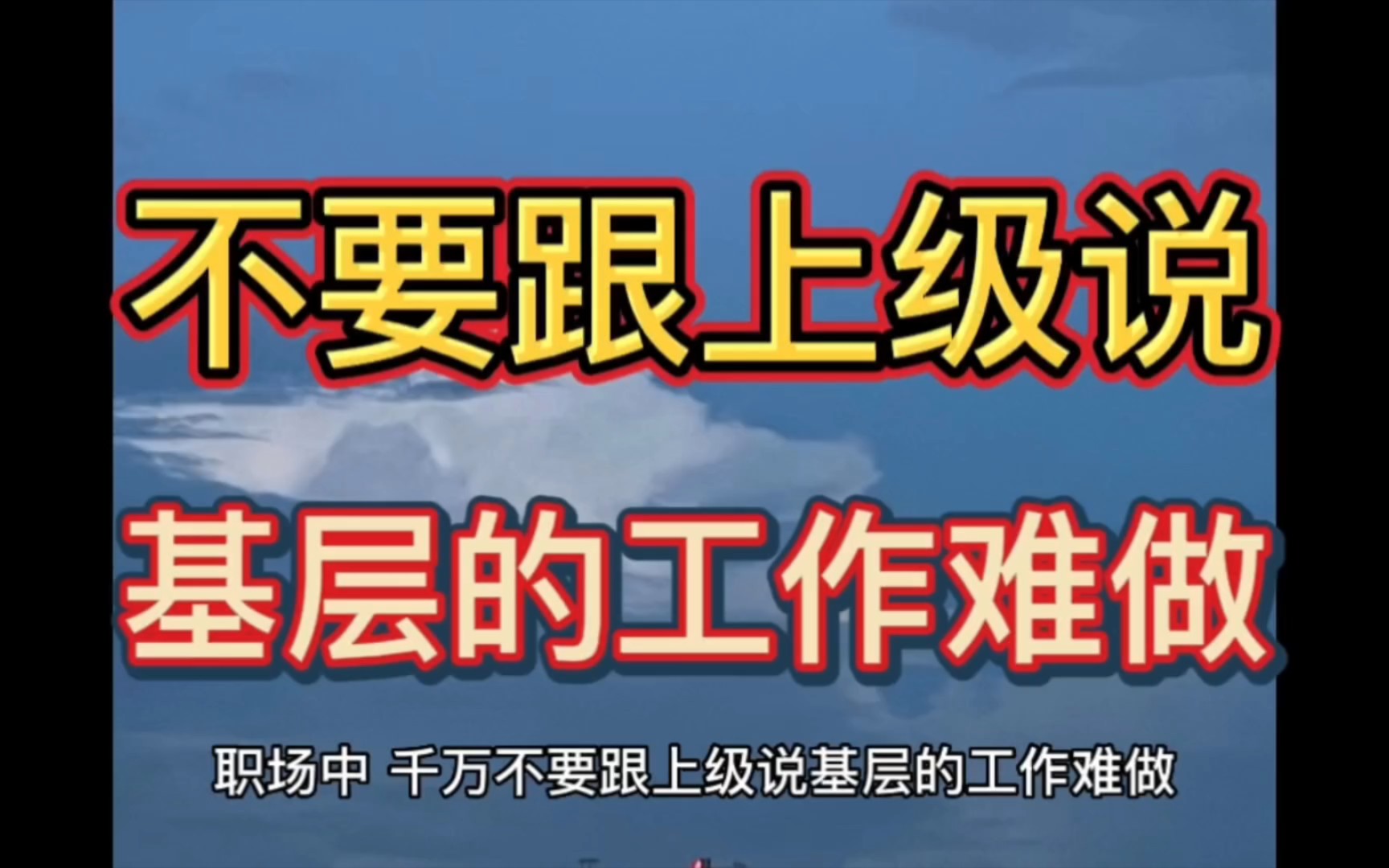 千万不要跟上级说基层的工作难做,尤其是市级以上.哔哩哔哩bilibili