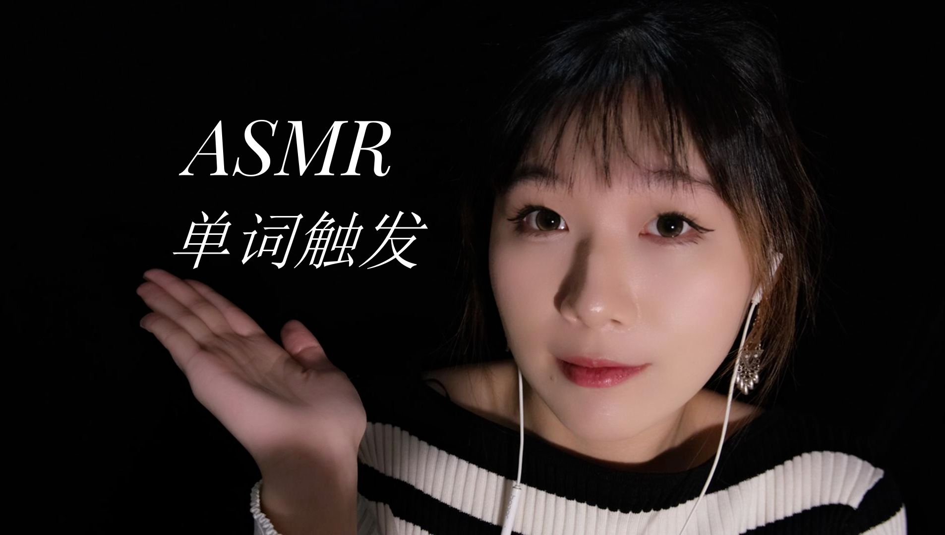 【StarASMR】单词触发(上)哔哩哔哩bilibili