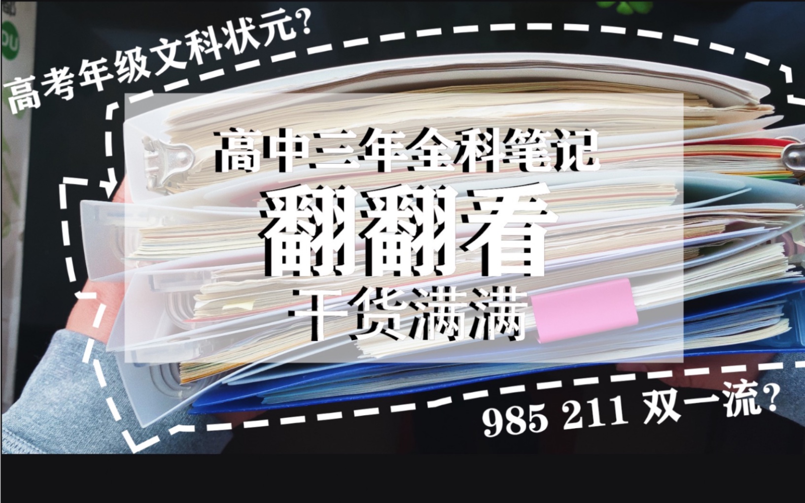 【高考】高中三年全科笔记翻翻看第3期|全程干货的文科笔记(地理 历史 政治)哔哩哔哩bilibili