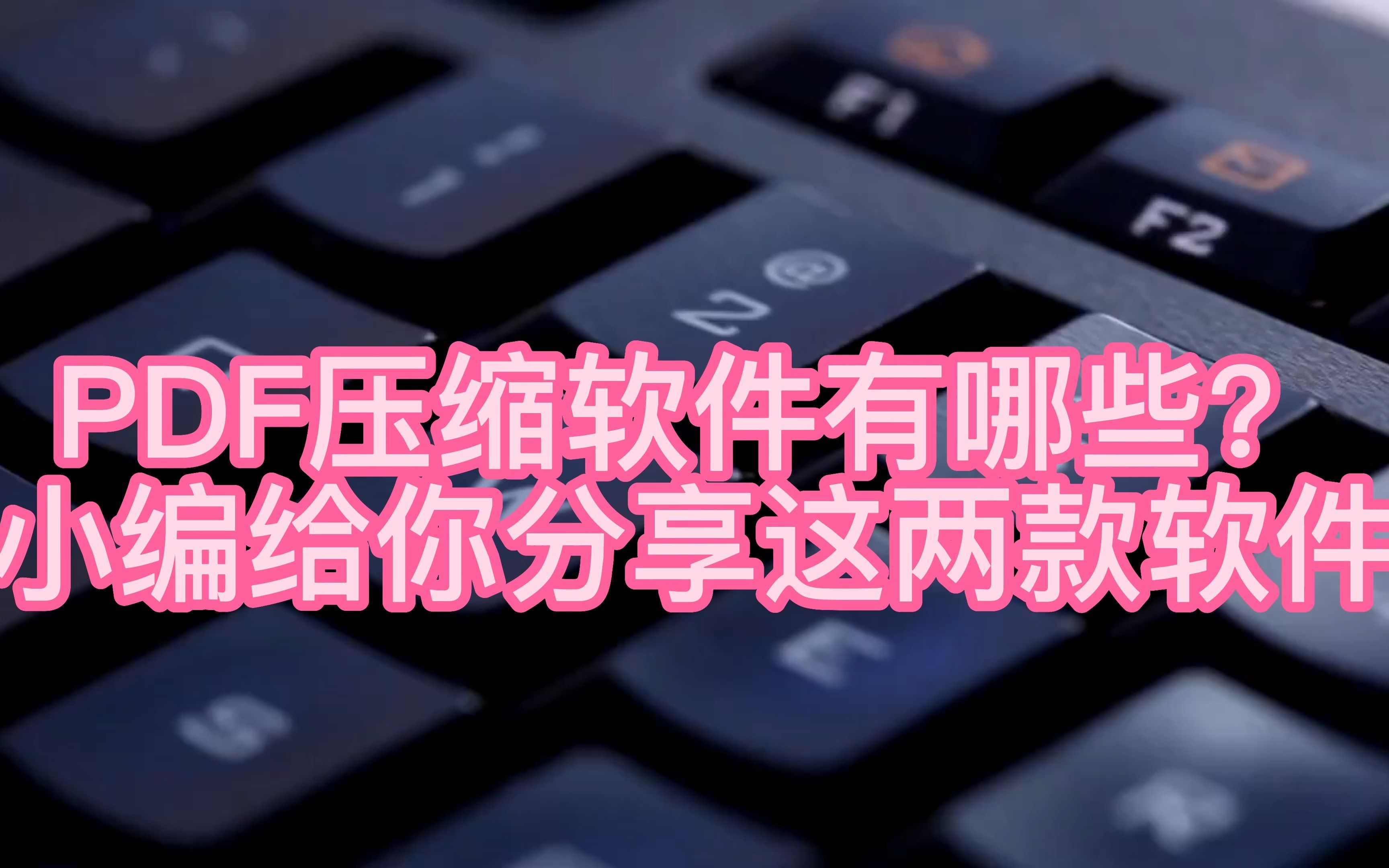 PDF压缩软件有哪些?小编给你分享这两款软件哔哩哔哩bilibili