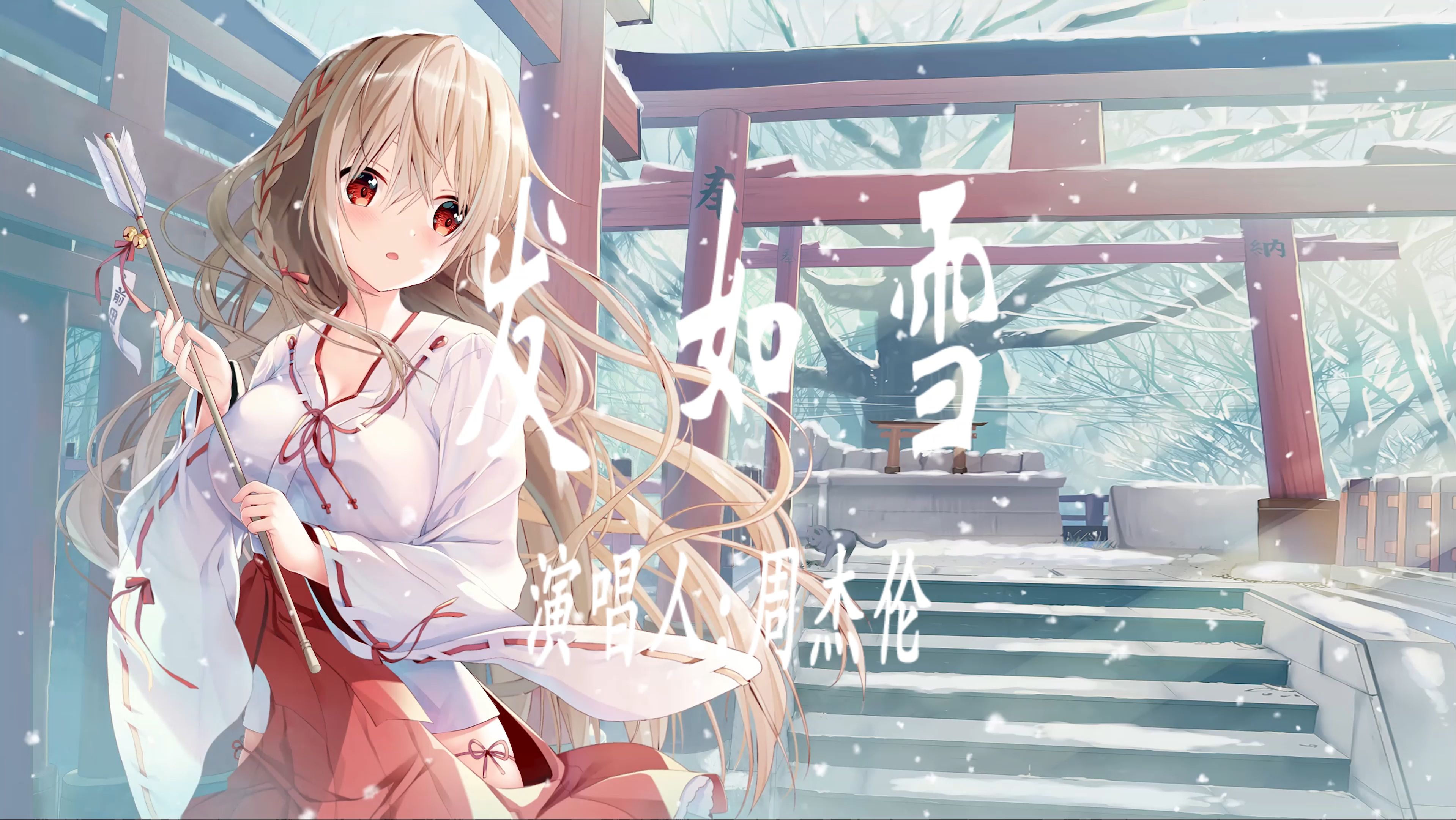 【4k 无损音质】周杰伦-发如雪 "红尘醉 微醺的岁月 我用无悔 刻永世