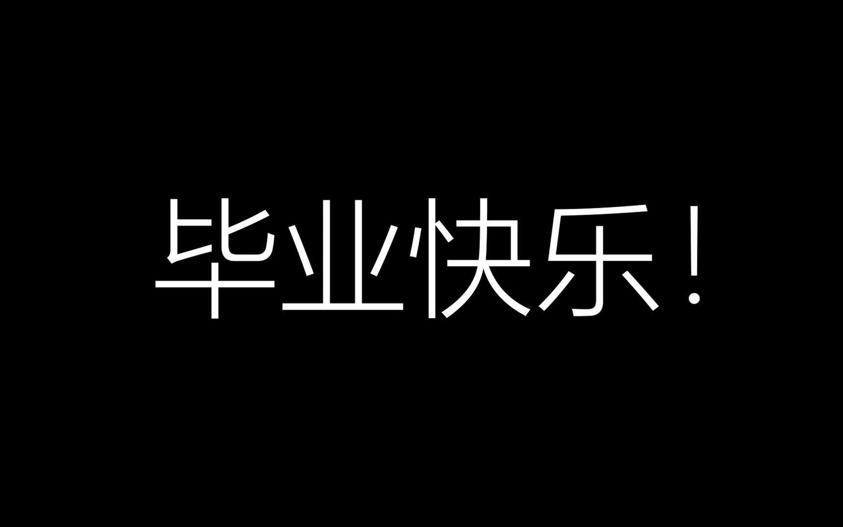 [图]上海市第五十四中学2020届初三年级毕业视频