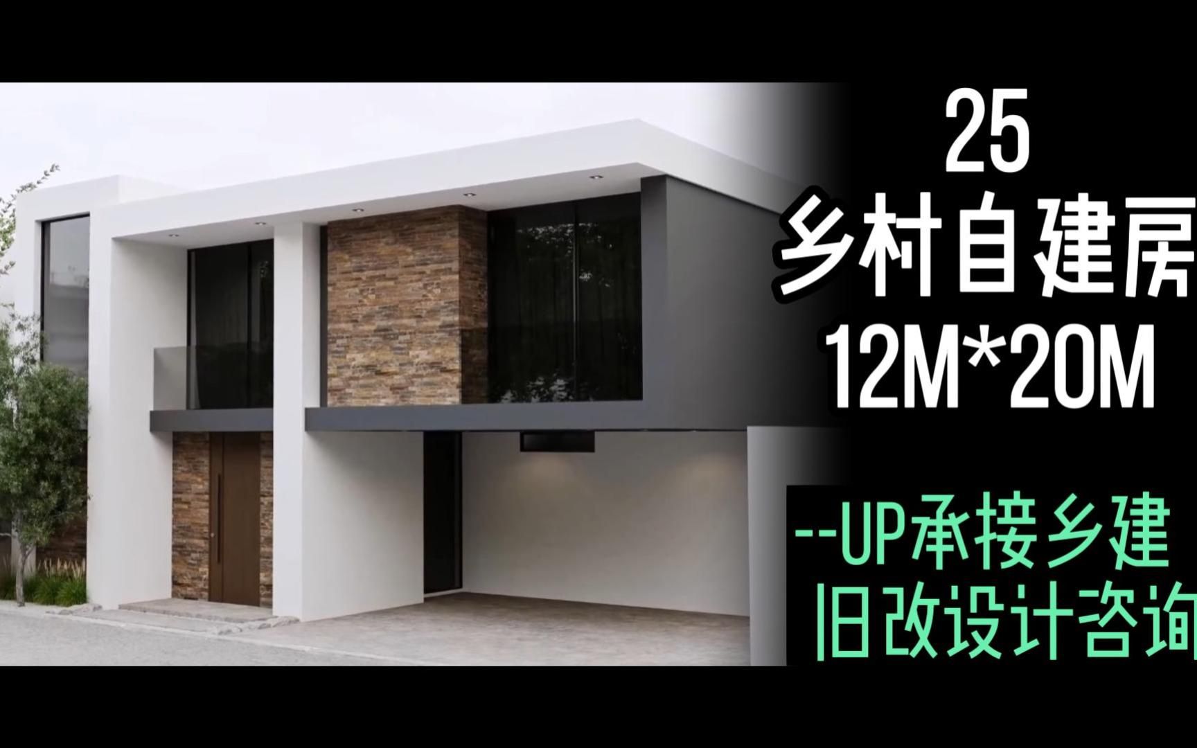 25 乡村自建房12M*20M 自建住宅接单中哔哩哔哩bilibili