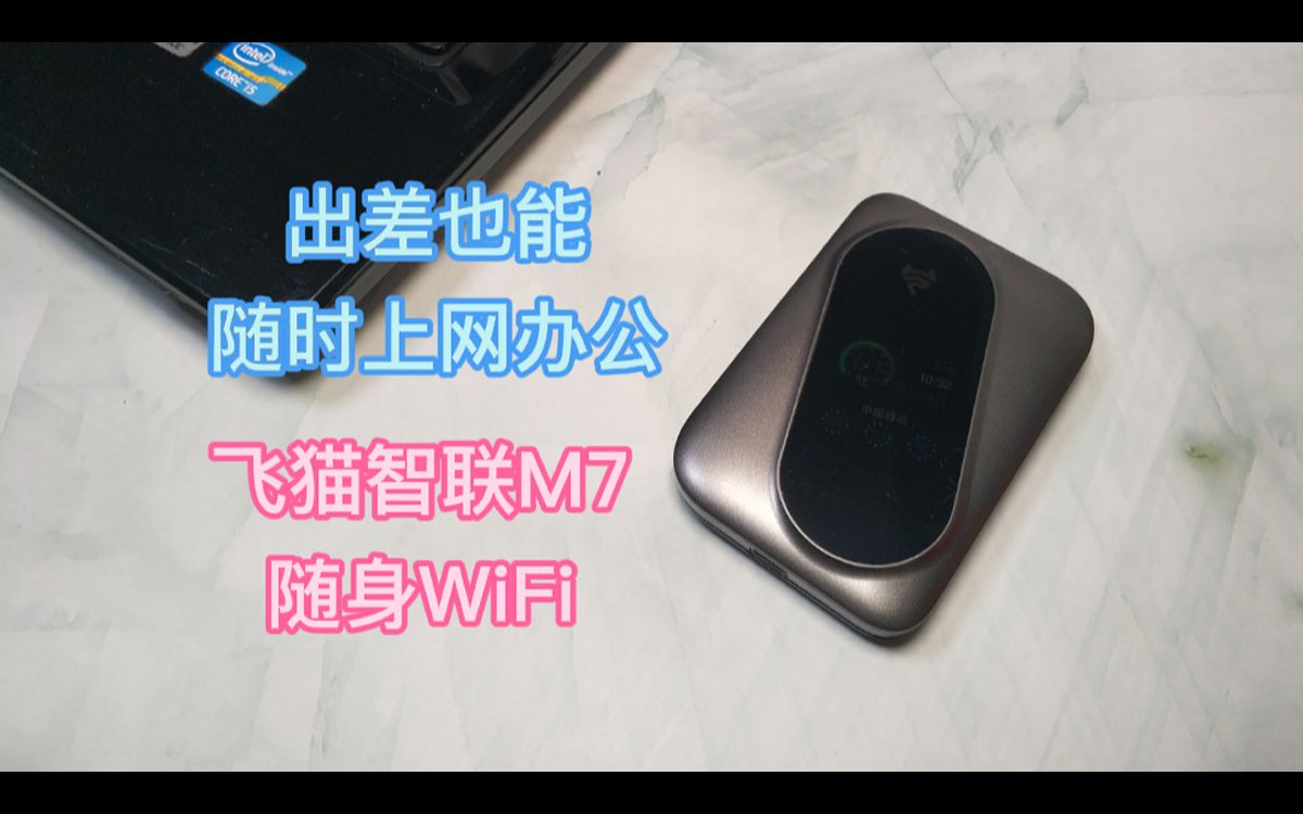 出差也能随时上网办公,飞猫智联M7随身WiFi哔哩哔哩bilibili