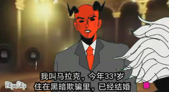 【jojo黑暗欺骗】马拉克的自我介绍_哔哩哔哩_bilibili