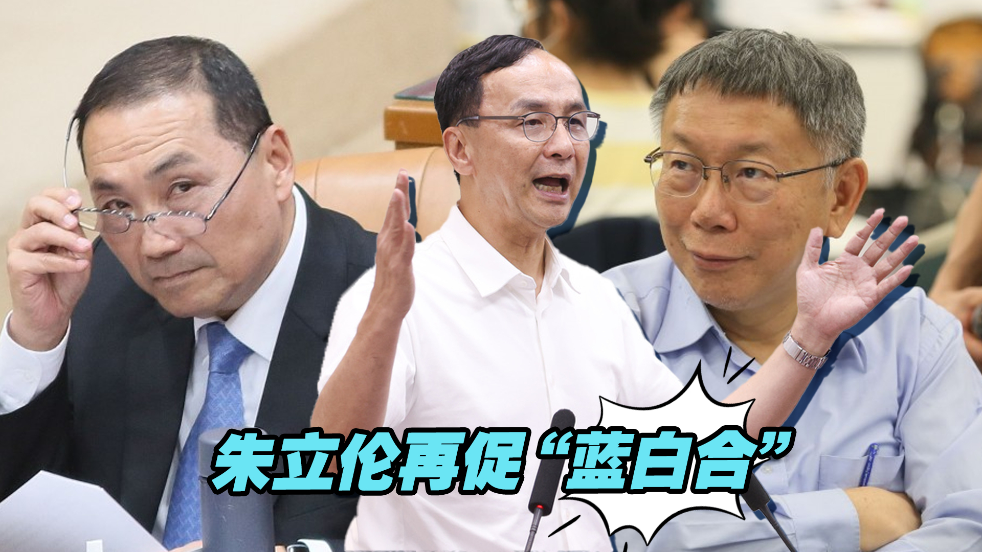 香港中评社:鸡蛋攻势凸显国民党战力,朱立伦再促“蓝白合”哔哩哔哩bilibili