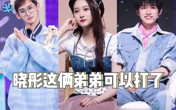 关晓彤和她两个塑料弟弟,一个弟弟都够呛,两个弟弟聚一块简直就是