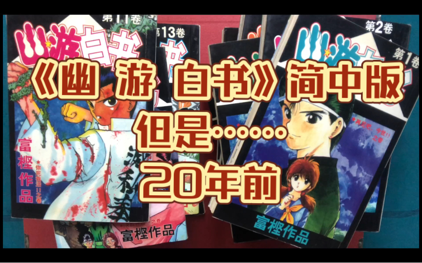 第48期:漫画幽游白书 20年前的简中版 富坚义博作品哔哩哔哩bilibili