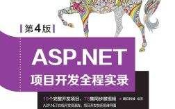 ASP.NET项目开发全程实录(第4版)哔哩哔哩bilibili