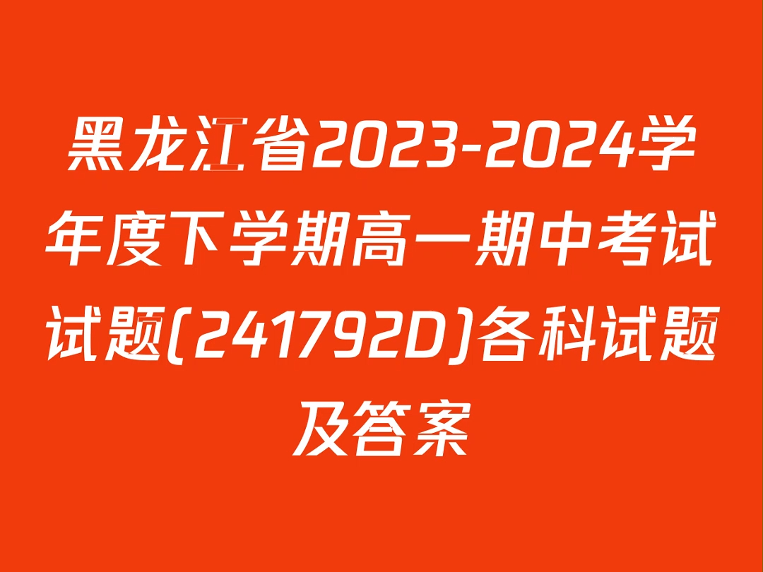 黑龙江省20232024学年度下学期高一期中考试试题(241792D)各科试题及答案哔哩哔哩bilibili