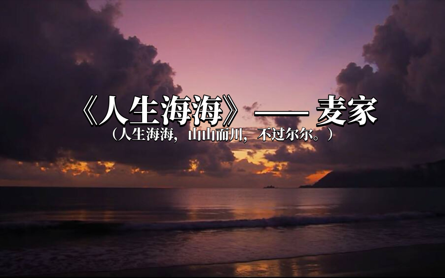 《人生海海》——“人生海海,山山而川,不过尔尔.”哔哩哔哩bilibili