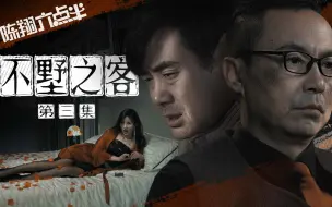 Download Video: 《不墅之客》第三集：在有钱人的别墅，发生的事情一言难尽！