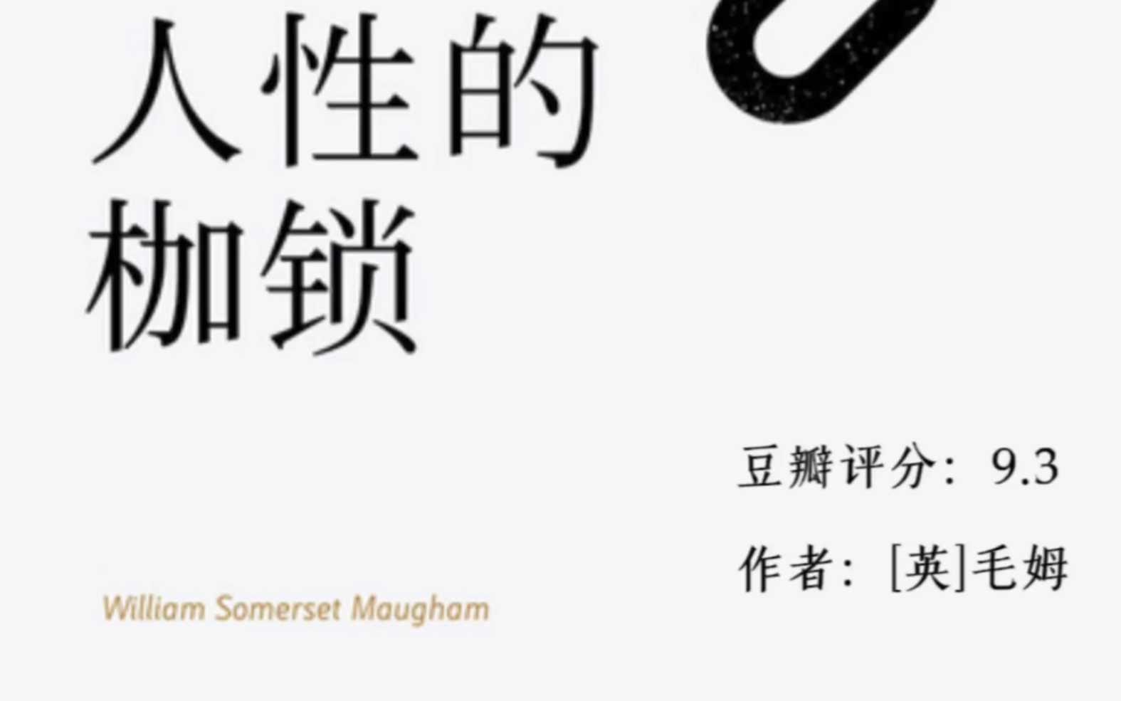 [图]“因为害怕遭到拒绝，所以不敢与人接近，只好把害羞隐藏在冷若冰霜的面孔之下”|毛姆 人性的枷锁