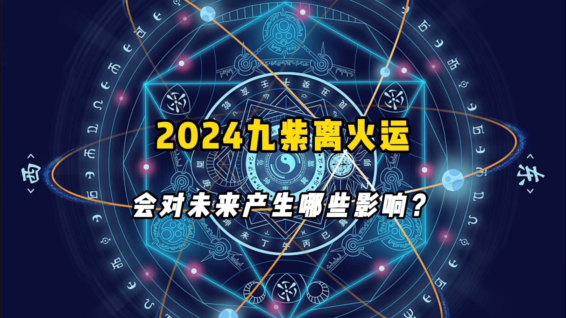 2024年开启九紫离火运对未来会产生哪些影响?哔哩哔哩bilibili