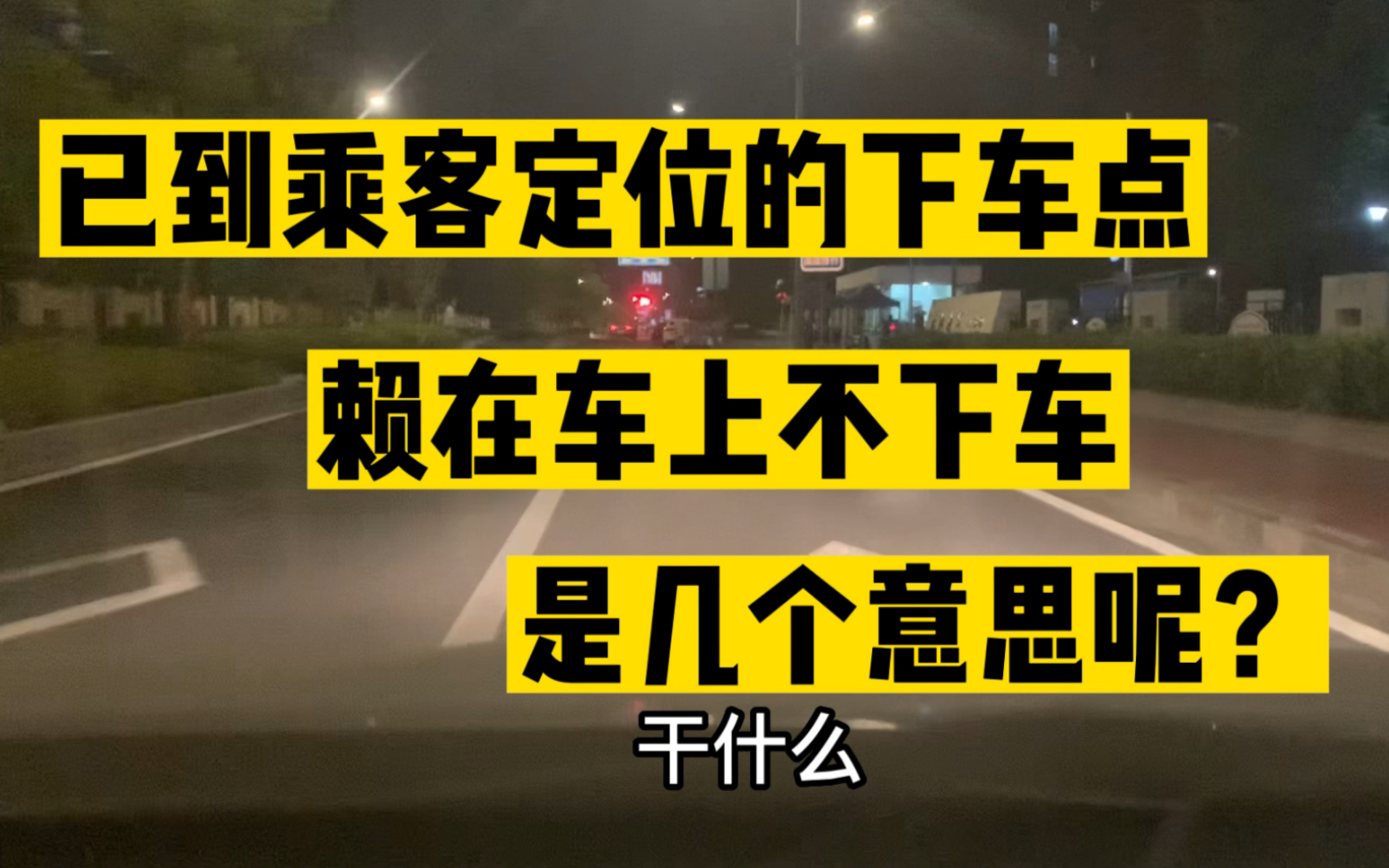 乘客的定位下车点已到,以找不到自己要找的地方为由拒绝下车!哔哩哔哩bilibili