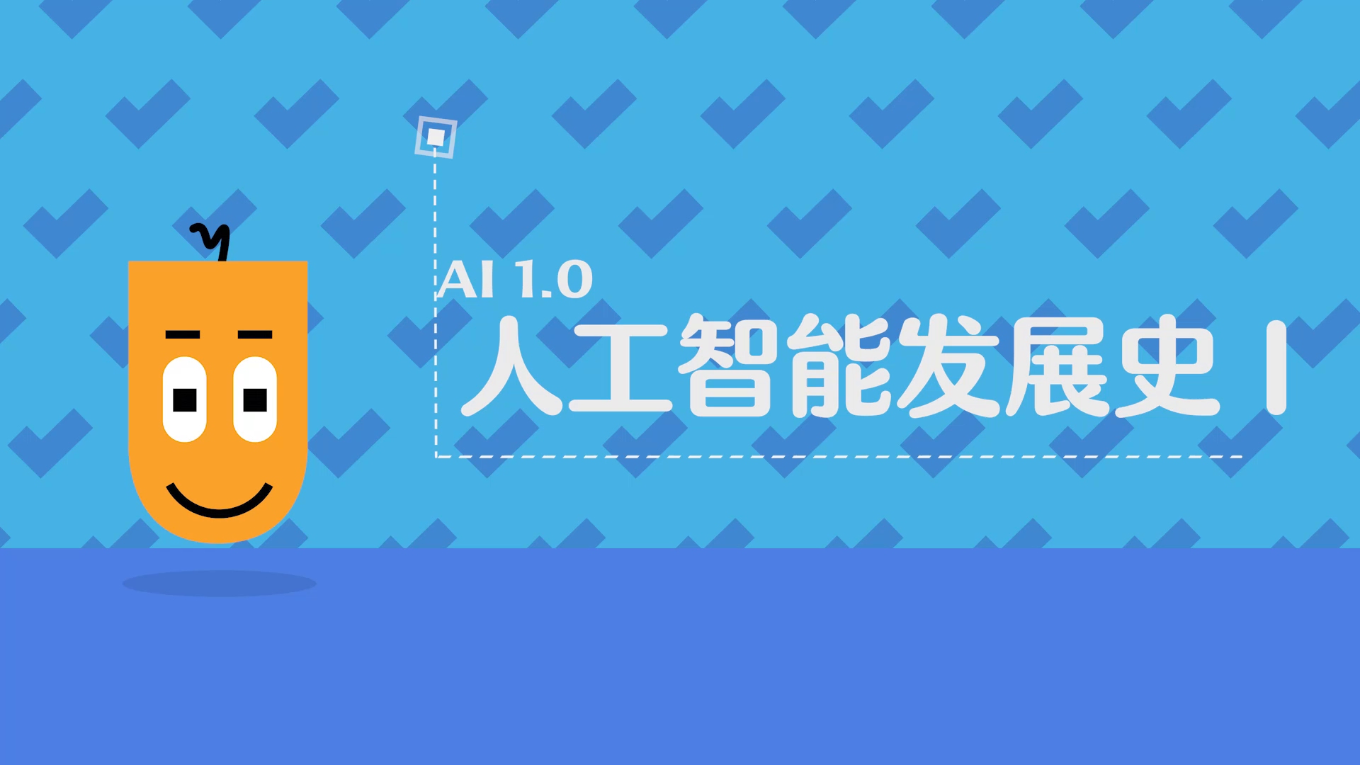 人工智能发展史1.0哔哩哔哩bilibili