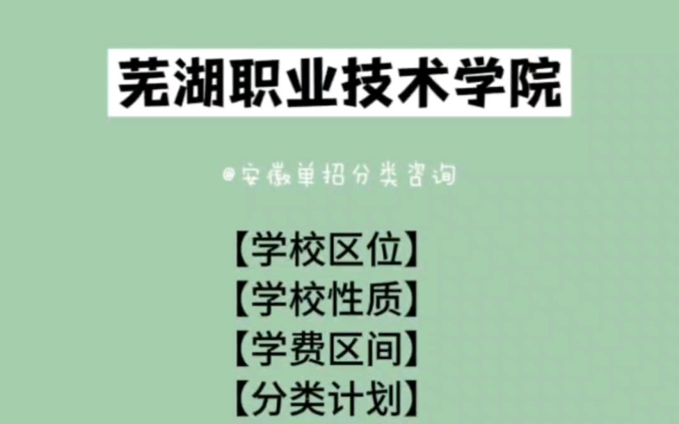 蕪湖職業技術學院基本概況/安徽單招分類招生