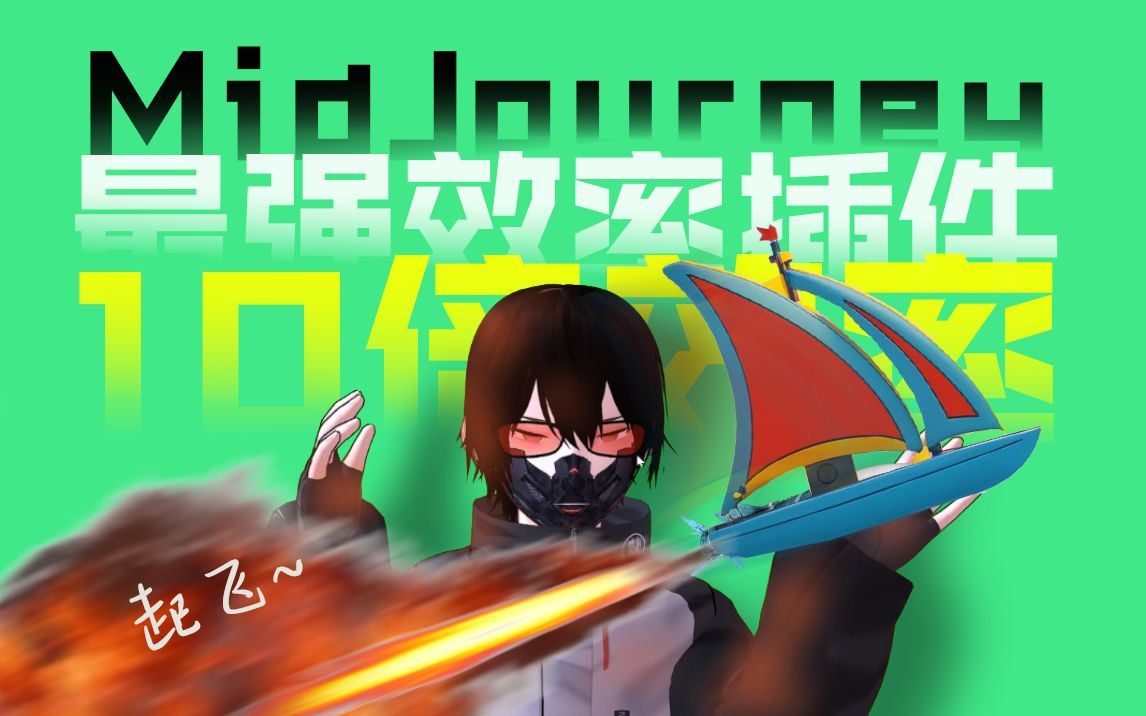 最强免费Midjourney效率插件,提升10倍工作效率哔哩哔哩bilibili