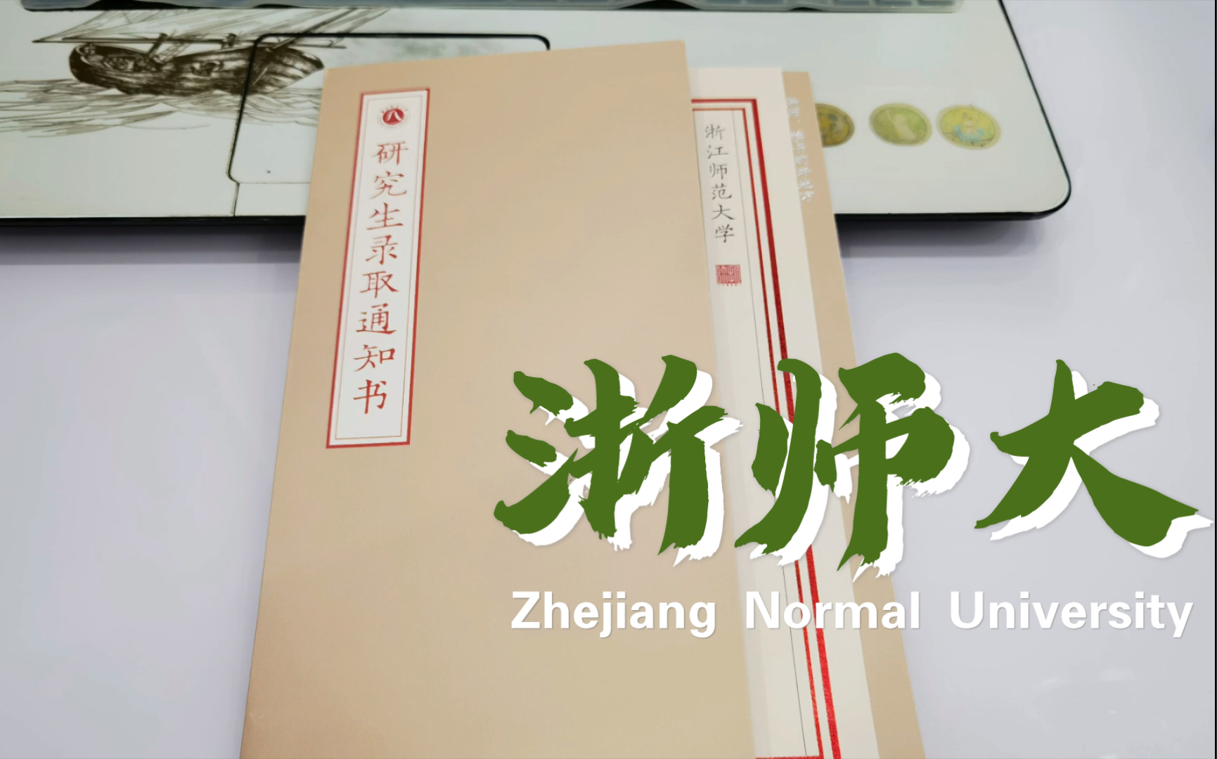 [浙江师范大学] 浙师大 研究生录取通知书 | 砺学砺行,维实维新哔哩哔哩bilibili