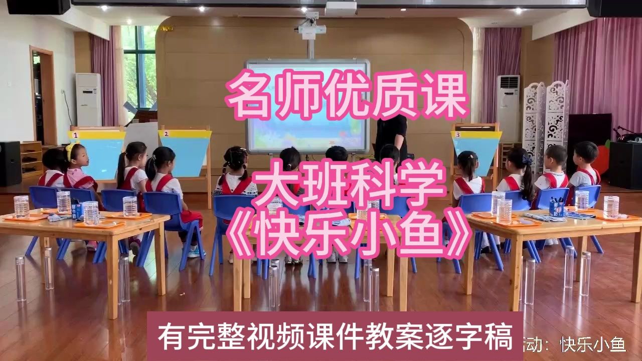 科学优质课大班科学《快乐小鱼》2019:幼儿园新课标名师优质课公开课