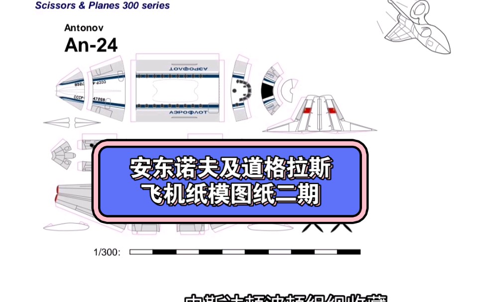 【高清图】第二期 安东诺夫及道格拉斯飞机纸模图纸大放送第二期 一个关注可拿走!哔哩哔哩bilibili