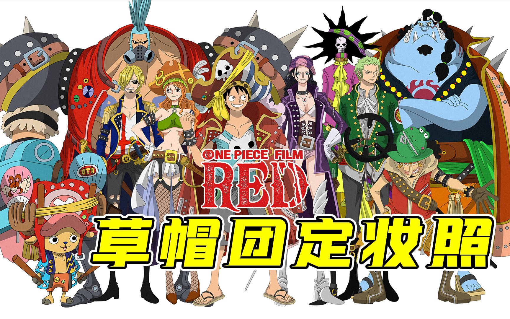 [图]草帽团新剧场版《RED》两套服装彩图版现已公开！| 海贼王