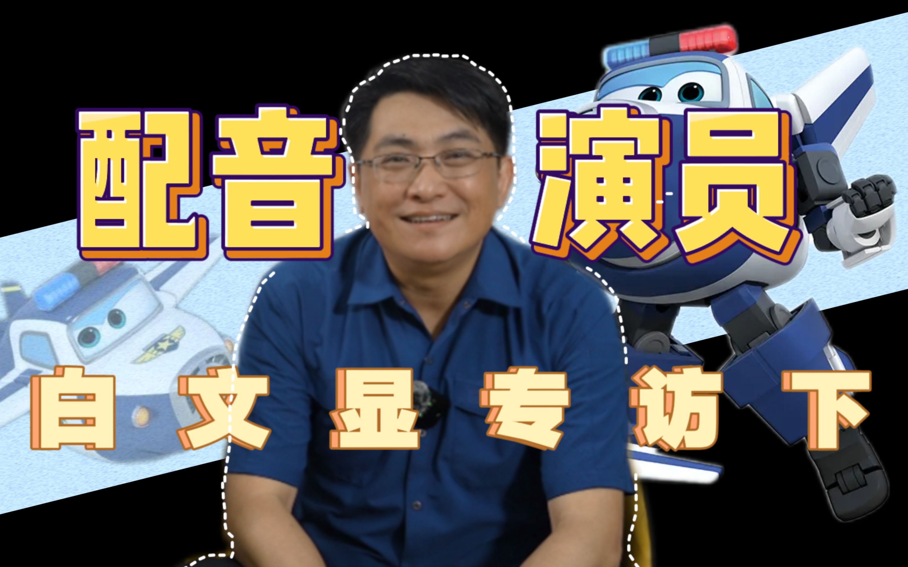 【配音演员】白 文 显 专 访 下哔哩哔哩bilibili