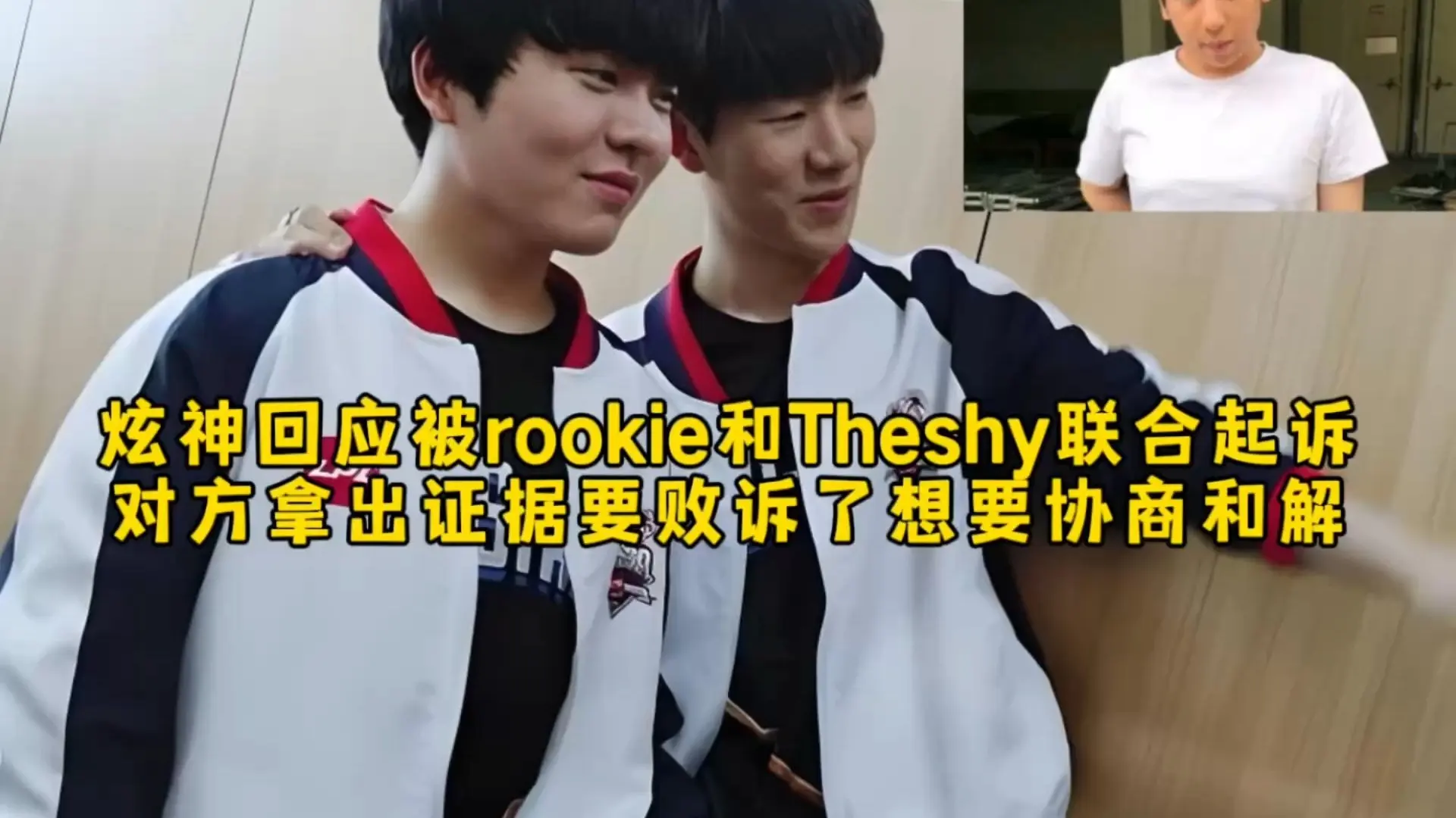 炫神回应被rookie和Theshy联合起诉，对方拿出证据要败诉了想要协商和解！_哔哩哔哩bilibili