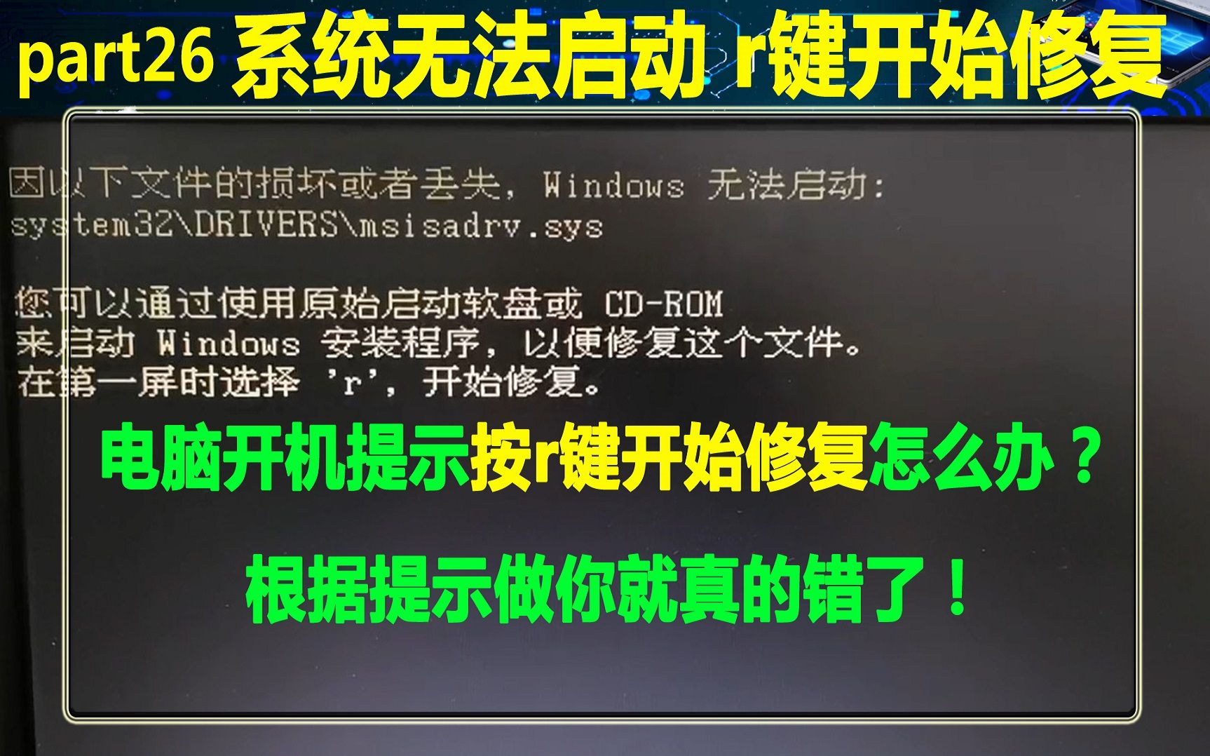 电脑系统无法启动提示按r键开始修复怎么办?哔哩哔哩bilibili