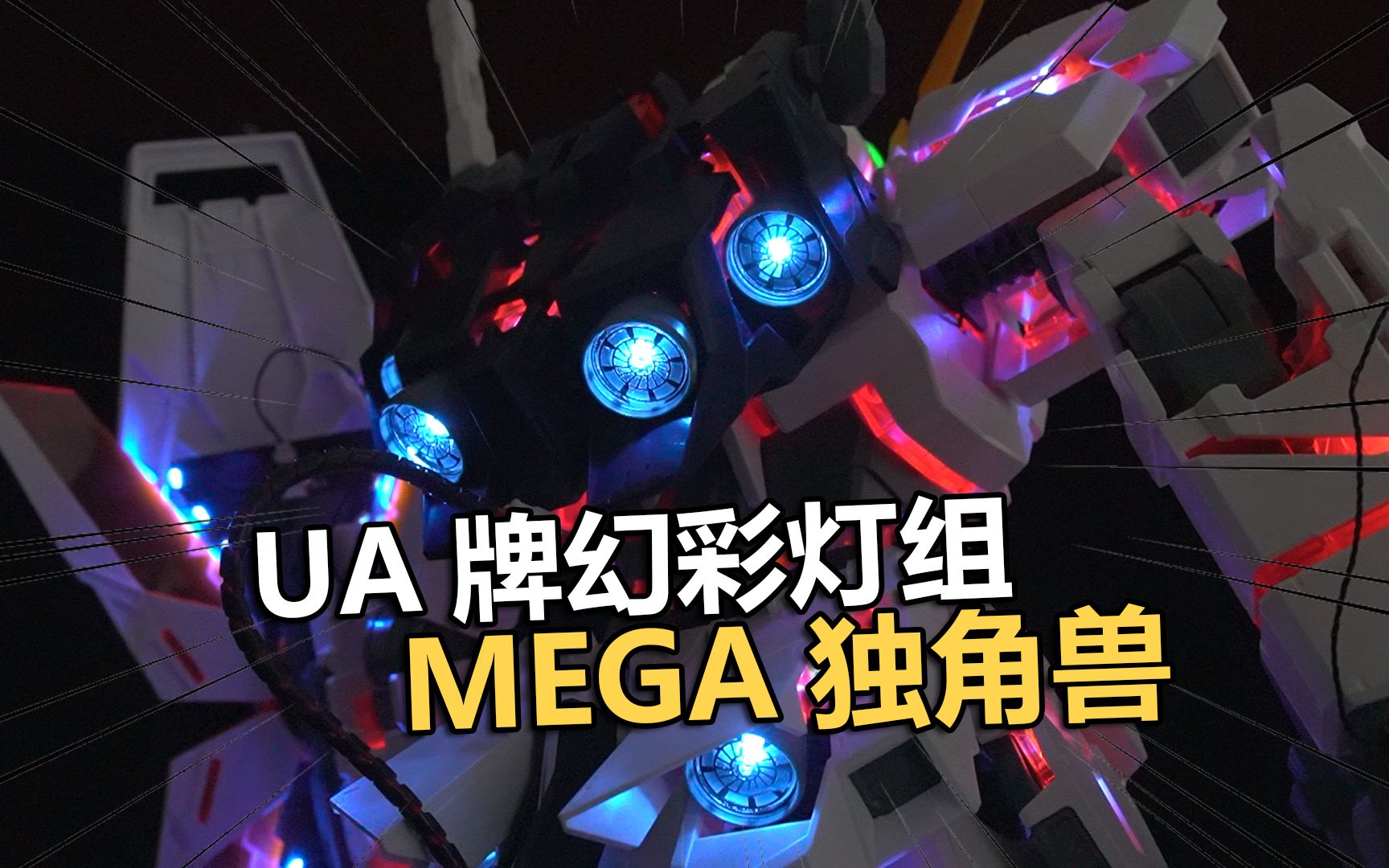 UA牌MEGA独角兽变色幻彩灯组拼装把玩分享!【电动爷们】哔哩哔哩bilibili