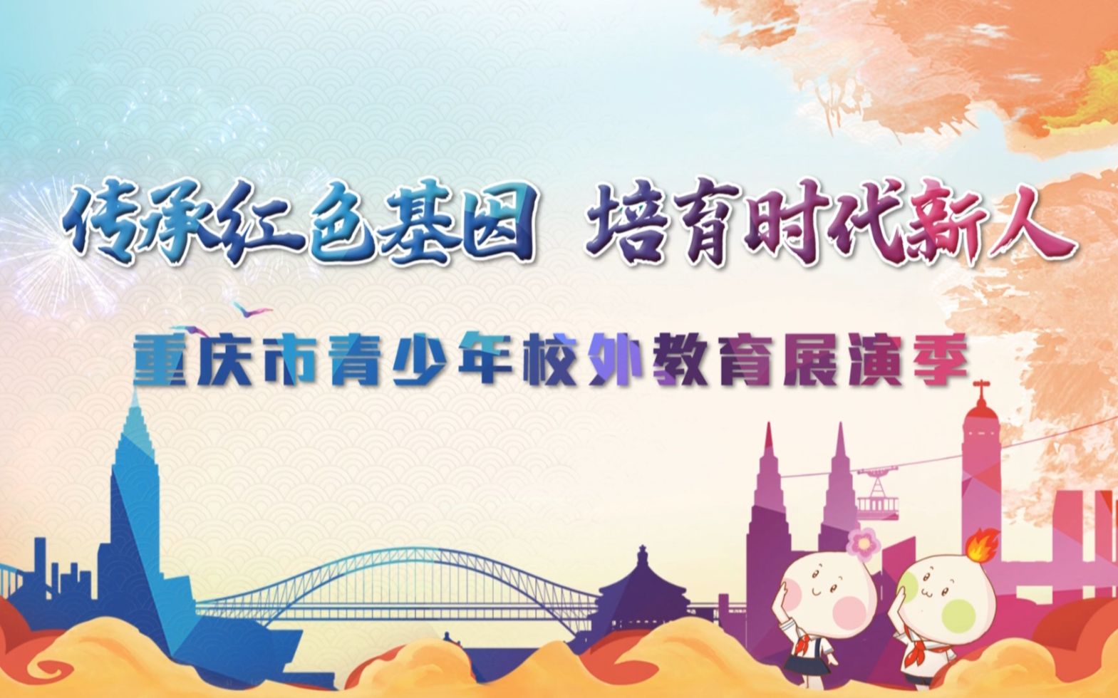 第三期传承红色基因 培育时代新人重庆市青少年校外教育成果展演季特别节目哔哩哔哩bilibili
