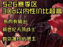 下载视频: 【流放之路S26】新世纪天顶战士教你干翻85贤主（p2更新85双长老）