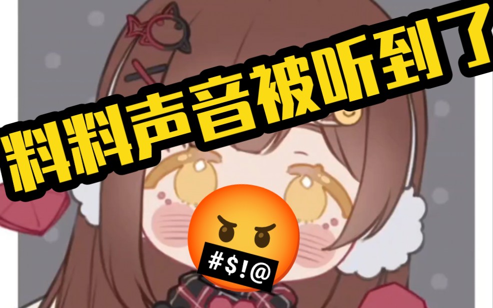 尿尿声音被听到了?直播姬四码了!【七海】哔哩哔哩bilibili