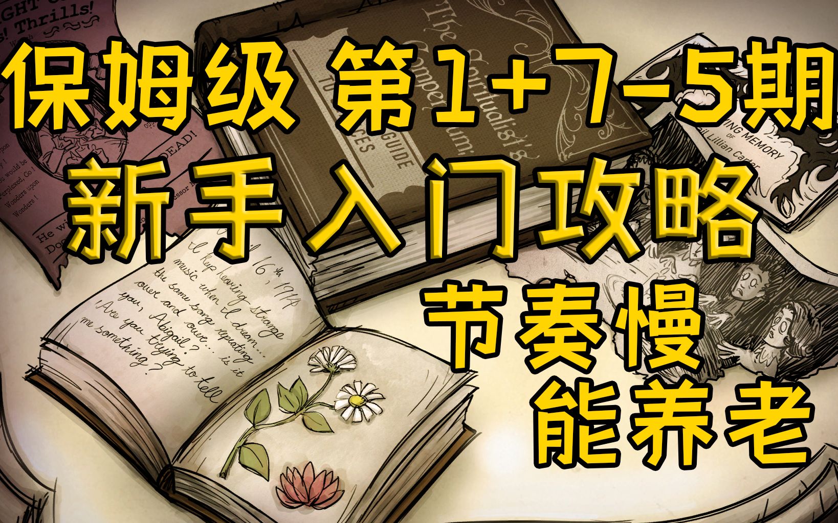 【饥荒联机版】新手攻略 干了好多事,又好像啥都没干单机游戏热门视频