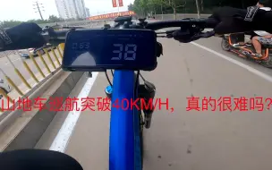 Download Video: Jack Vlog：【挑战者300】 山地车突破40KM/H时速，真的很难吗？