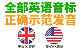 英语音标 搜索结果 哔哩哔哩 Bilibili