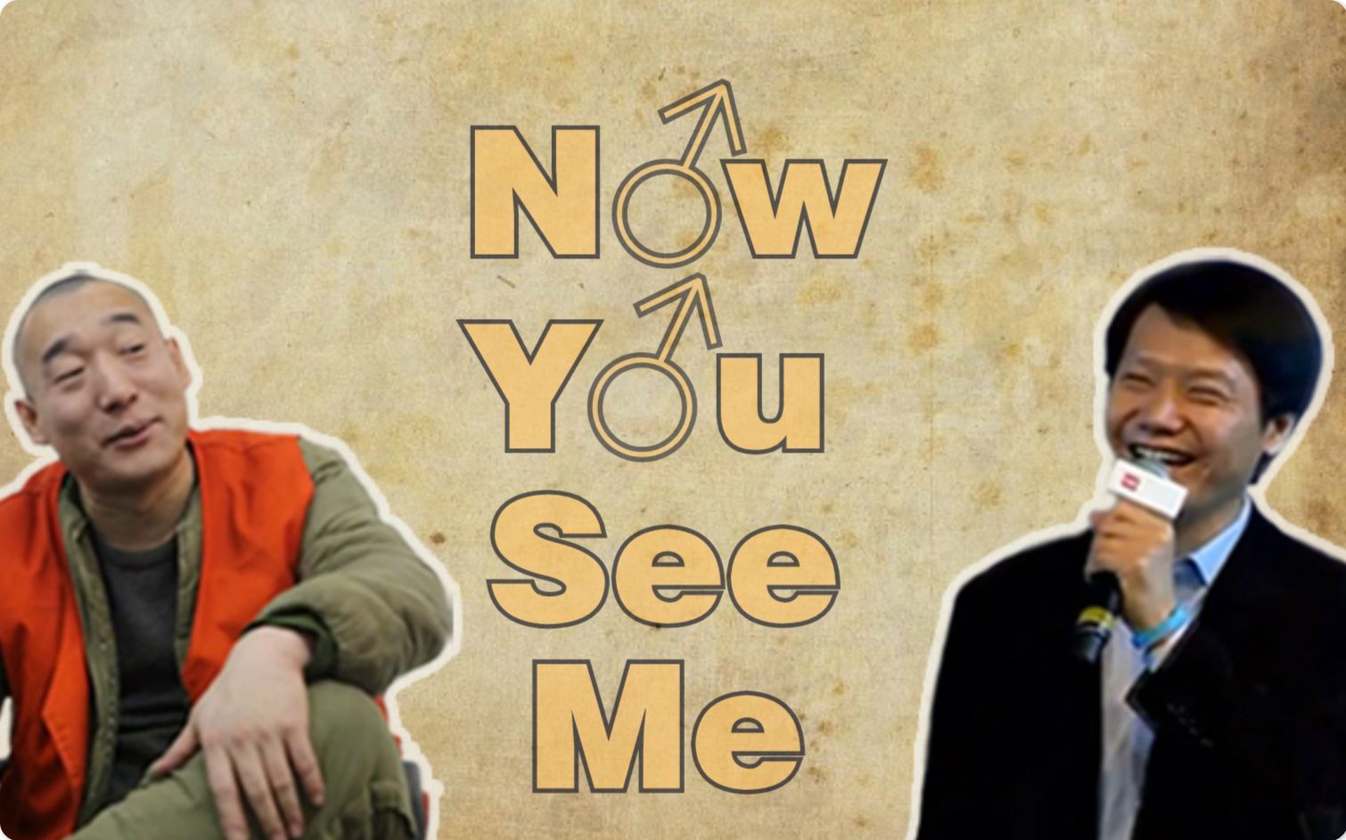 [图]【全明星rap】Now you see me