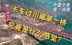 Download Video: 中国卡车第一视角丨欧卡丨318国道必经之路川藏第一桥！