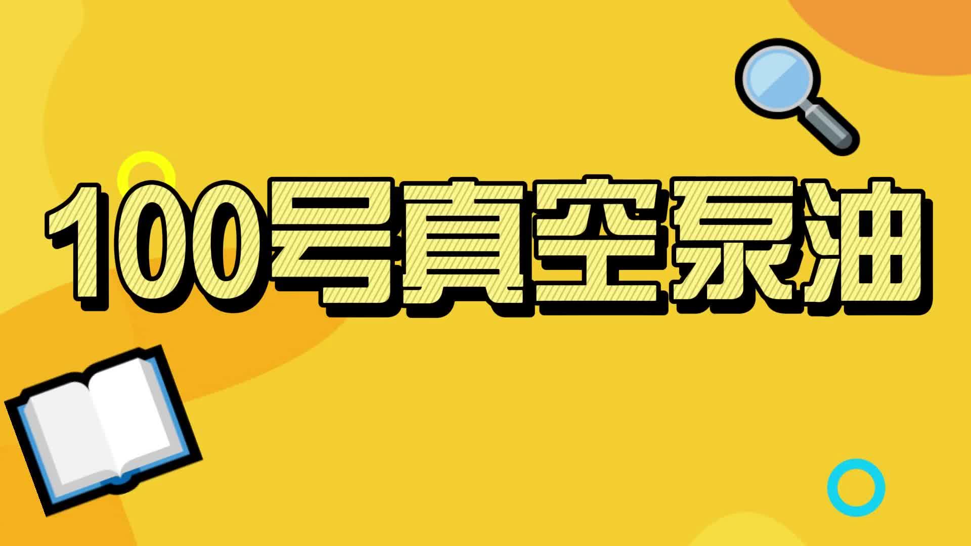 干货!斯卡兰100号真空泵油推荐给你哔哩哔哩bilibili