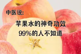 Download Video: 中医说:苹果水的神奇功效，99% 的人不知道