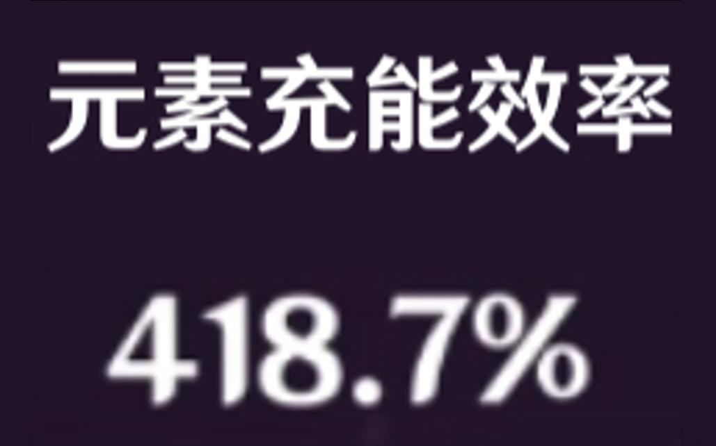 418.7%!大世界最高充能,青春无限!单机游戏热门视频