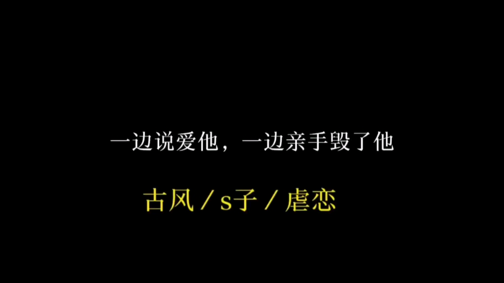 [图]【古风虐恋】一边说着爱他，一边却给他最致命的伤害