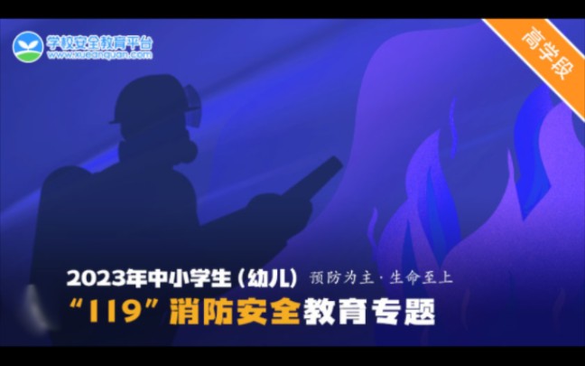 [图]【自制】2023年中小学生“119”消防安全教育专题（学校版）4——9年级