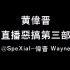 【SpeXial-伟晋Wayne】【自制MV30】黄伟晋直播恶搞第三部 - NOBODY