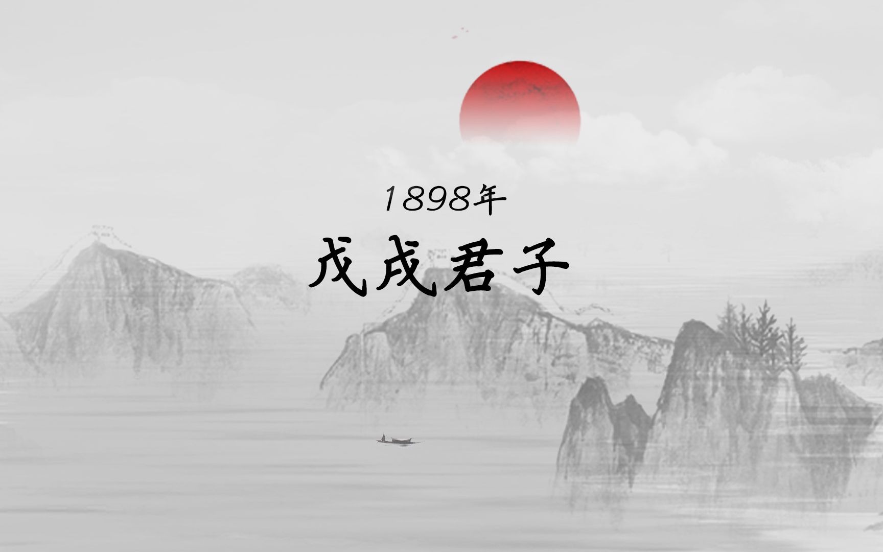 翁同龢“怙势弄权”,谭嗣同以死殉国【马寅初百年芳华1898】哔哩哔哩bilibili