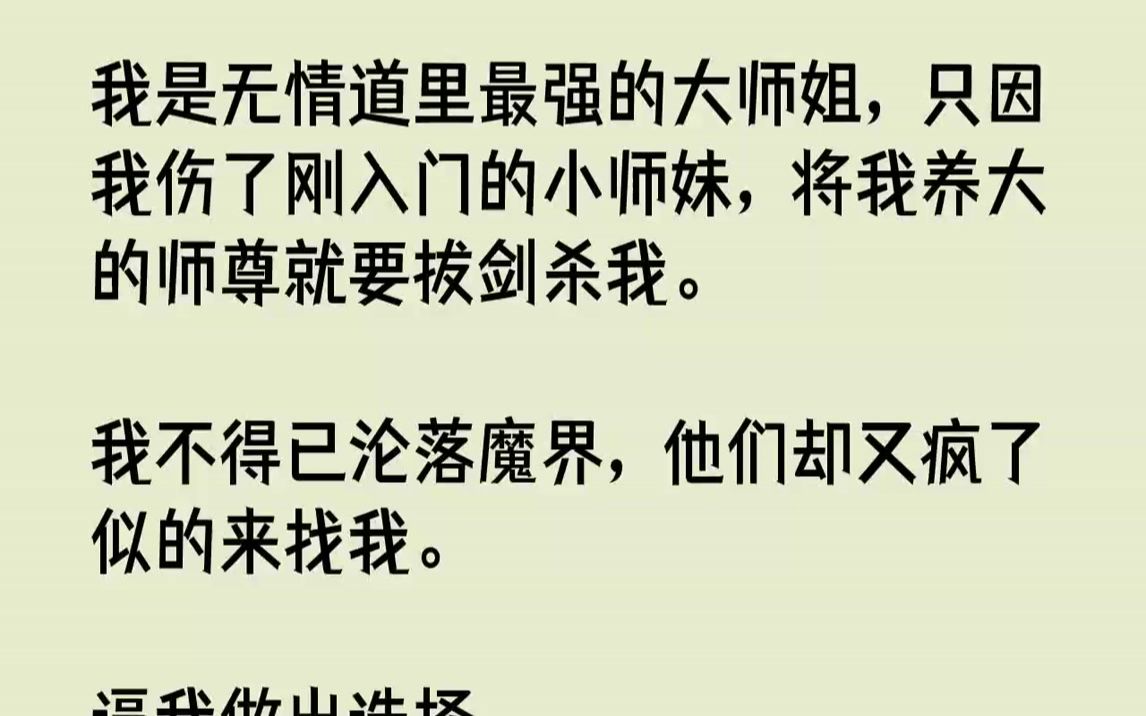 [图]【完结文】我是无情道里最强的大师姐，只因我伤了刚入门的小师妹，将我养大的师尊就要拔剑杀我.我不得已沦落魔界，他们却又疯了似的来找...