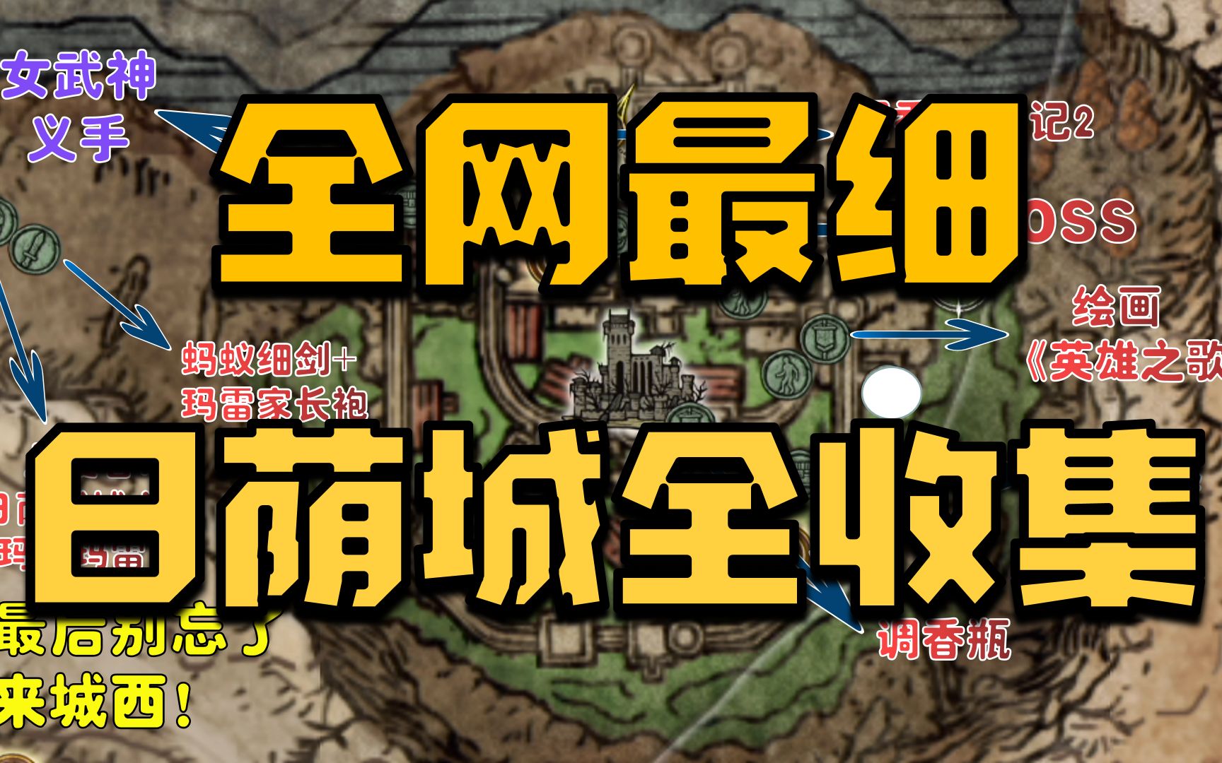 【艾尔登法环】日荫城7分钟全收集完美路线攻略解说(米莉森支线重要道具女武神义手/调香师笔记2/绘画《英雄之歌》/调香瓶/蚂蚁细剑+玛雷家长袍)》)...