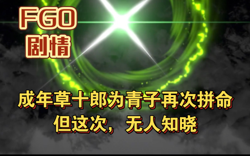 【FGO剧情】成年草十郎为青子再次拼命 但这次,无人知晓手机游戏热门视频